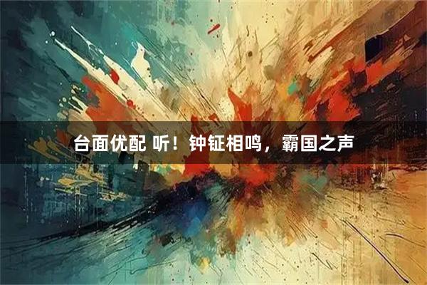 台面优配 听！钟钲相鸣，霸国之声